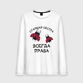 Мужской лонгслив хлопок с принтом Старшая сестра всегда права в городе Новоалтайск, 100% хлопок |  | sister | бабочка коробочка | божья коровка | старшая сестра