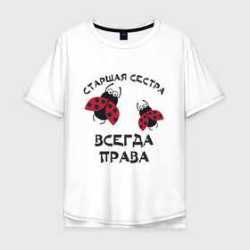Мужская футболка хлопок Oversize с принтом Старшая сестра всегда права в городе Новоалтайск, 100% хлопок | свободный крой, круглый ворот, “спинка” длиннее передней части | sister | бабочка коробочка | божья коровка | старшая сестра