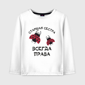 Детский лонгслив хлопок с принтом Старшая сестра всегда права в городе Новоалтайск, 100% хлопок | круглый вырез горловины, полуприлегающий силуэт, длина до линии бедер | sister | бабочка коробочка | божья коровка | старшая сестра