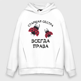 Мужское худи Oversize хлопок с принтом Старшая сестра всегда права в городе Новоалтайск, френч-терри — 70% хлопок, 30% полиэстер. Мягкий теплый начес внутри —100% хлопок | боковые карманы, эластичные манжеты и нижняя кромка, капюшон на магнитной кнопке | sister | бабочка коробочка | божья коровка | старшая сестра