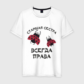 Мужская футболка хлопок с принтом Старшая сестра всегда права в городе Новоалтайск, 100% хлопок | прямой крой, круглый вырез горловины, длина до линии бедер, слегка спущенное плечо. | sister | бабочка коробочка | божья коровка | старшая сестра