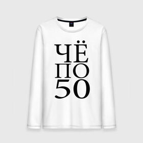 Мужской лонгслив хлопок с принтом По 50 в городе Новоалтайск, 100% хлопок |  | водка | выпить | для мужчин | мужикам | надпись | по 50 | прикол | прикольные надписи