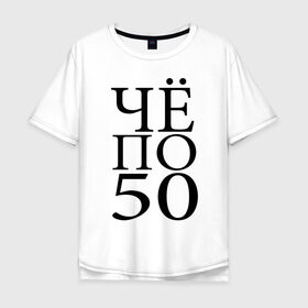 Мужская футболка хлопок Oversize с принтом По 50 в городе Новоалтайск, 100% хлопок | свободный крой, круглый ворот, “спинка” длиннее передней части | водка | выпить | для мужчин | мужикам | надпись | по 50 | прикол | прикольные надписи