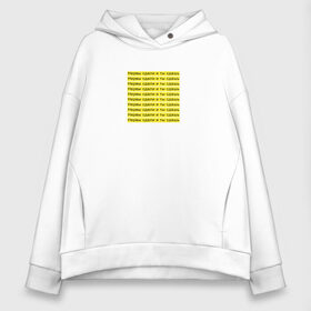 Женское худи Oversize хлопок с принтом Нервы сдали и ты сдашь в городе Новоалтайск, френч-терри — 70% хлопок, 30% полиэстер. Мягкий теплый начес внутри —100% хлопок | боковые карманы, эластичные манжеты и нижняя кромка, капюшон на магнитной кнопке | нервы сдали | прикол | работа | усталость | юмор