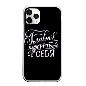 Чехол для iPhone 11 Pro Max матовый с принтом Текст в городе Новоалтайск, Силикон |  | минимализм | мотивация | тест | фраза