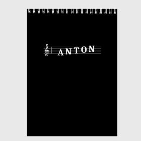 Скетчбук с принтом Anton в городе Новоалтайск, 100% бумага
 | 48 листов, плотность листов — 100 г/м2, плотность картонной обложки — 250 г/м2. Листы скреплены сверху удобной пружинной спиралью | anton | clef | instrument | music | musical | name | notation | note | notes | tablature | treble | антон | грамота | имя | инструмент | ключ | музыка | музыкальный | нота | нотная | ноты | скрипичный | табулатура