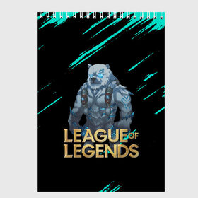 Скетчбук с принтом Volibear | LOL в городе Новоалтайск, 100% бумага
 | 48 листов, плотность листов — 100 г/м2, плотность картонной обложки — 250 г/м2. Листы скреплены сверху удобной пружинной спиралью | Тематика изображения на принте: league of legends | lol | moba | лига легенд | лол | моба