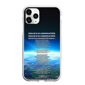 Чехол для iPhone 11 Pro Max матовый с принтом Земля в иллюминаторе | ТЕКС в городе Новоалтайск, Силикон |  | Тематика изображения на принте: видна | земля в иллюминаторе | илюминаторе | как сын грустит | о матери | песни | рокот космодрома | снится нам | текст | эллюменаторе | элюминаторе