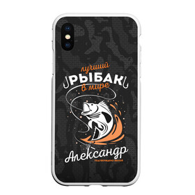 Чехол для iPhone XS Max матовый с принтом Камуфляж для рыбака Александр в городе Новоалтайск, Силикон | Область печати: задняя сторона чехла, без боковых панелей | Тематика изображения на принте: александр | брызги воды | в мире | выпрыгивает | камуфляж | карта | крючок | лучший рыбак | подтверждено женой | раба | рыбалка | санек | саша | сашка | спиннинг | топография | удочка