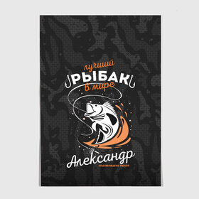 Постер с принтом Камуфляж для рыбака Александр в городе Новоалтайск, 100% бумага
 | бумага, плотность 150 мг. Матовая, но за счет высокого коэффициента гладкости имеет небольшой блеск и дает на свету блики, но в отличии от глянцевой бумаги не покрыта лаком | александр | брызги воды | в мире | выпрыгивает | камуфляж | карта | крючок | лучший рыбак | подтверждено женой | раба | рыбалка | санек | саша | сашка | спиннинг | топография | удочка