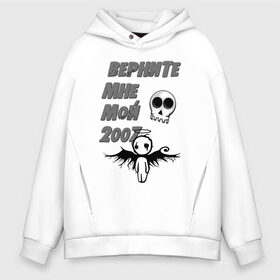 Мужское худи Oversize хлопок с принтом Верните мне мой 2007 в городе Новоалтайск, френч-терри — 70% хлопок, 30% полиэстер. Мягкий теплый начес внутри —100% хлопок | боковые карманы, эластичные манжеты и нижняя кромка, капюшон на магнитной кнопке | 2007 | верните | готы | мой 2007 | образ жизни | рок | субкультуры | эмо