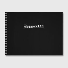 Альбом для рисования с принтом Veronica в городе Новоалтайск, 100% бумага
 | матовая бумага, плотность 200 мг. | Тематика изображения на принте: clef | instrument | music | musical | name | notation | note | notes | tablature | treble | veronica | вера | вероника | вика | грамота | имя | инструмент | ключ | музыка | музыкальный | ника | нота | нотная | ноты | скрипичный | табулатура