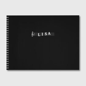 Альбом для рисования с принтом Lisa в городе Новоалтайск, 100% бумага
 | матовая бумага, плотность 200 мг. | Тематика изображения на принте: clef | instrument | lisa | music | musical | name | notation | note | notes | tablature | treble | грамота | елизавета | имя | инструмент | ключ | лиза | музыка | музыкальный | нота | нотная | ноты | скрипичный | табулатура