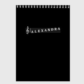 Скетчбук с принтом Alexandra в городе Новоалтайск, 100% бумага
 | 48 листов, плотность листов — 100 г/м2, плотность картонной обложки — 250 г/м2. Листы скреплены сверху удобной пружинной спиралью | Тематика изображения на принте: alexandra | clef | instrument | music | musical | name | notation | note | notes | tablature | treble | александра | грамота | имя | инструмент | ключ | музыка | музыкальный | нота | нотная | ноты | саша | скрипичный | табулатура