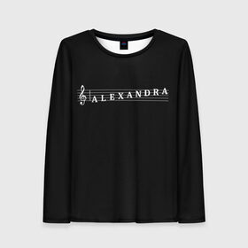 Женский лонгслив 3D с принтом Alexandra в городе Новоалтайск, 100% полиэстер | длинные рукава, круглый вырез горловины, полуприлегающий силуэт | alexandra | clef | instrument | music | musical | name | notation | note | notes | tablature | treble | александра | грамота | имя | инструмент | ключ | музыка | музыкальный | нота | нотная | ноты | саша | скрипичный | табулатура