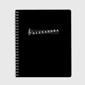 Тетрадь с принтом Alexandra в городе Новоалтайск, 100% бумага | 48 листов, плотность листов — 60 г/м2, плотность картонной обложки — 250 г/м2. Листы скреплены сбоку удобной пружинной спиралью. Уголки страниц и обложки скругленные. Цвет линий — светло-серый
 | Тематика изображения на принте: alexandra | clef | instrument | music | musical | name | notation | note | notes | tablature | treble | александра | грамота | имя | инструмент | ключ | музыка | музыкальный | нота | нотная | ноты | саша | скрипичный | табулатура