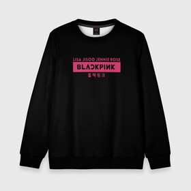 Детский свитшот 3D с принтом BLACKPINK в городе Новоалтайск, 100% полиэстер | свободная посадка, прямой крой, мягкая тканевая резинка на рукавах и понизу свитшота | black | black pink | blackpink | japan | jennie | jisoo | k pop | korea | korean | lisa | music | pink | rose | азия | блэкпинк | группа | дженни | джису | к поп | корейская группа | корея | лиса | минимализм | мода | надпись | розовый | розэ | 