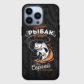 Чехол для iPhone 13 Pro с принтом Камуфляж для рыбака Сергей в городе Новоалтайск,  |  | брызги воды | в мире | выпрыгивает | камуфляж | камуфляж для рыбака | карта | крючок | лучший рыбак | подтверждено женой | раба | рыбалка | серега | сережа | серж | спиннинг | топография | удочка