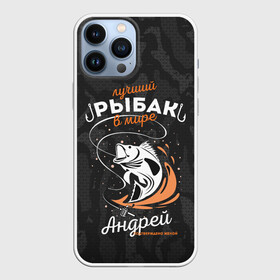Чехол для iPhone 13 Pro Max с принтом Камуфляж для рыбака Андрей в городе Новоалтайск,  |  | Тематика изображения на принте: андрей | андрюха | андрюша | брызги воды | в мире | выпрыгивает | дрон | камуфляж | камуфляж для рыбака | карта | крючок | лучший рыбак | подтверждено женой | раба | рыбалка | спиннинг | топография