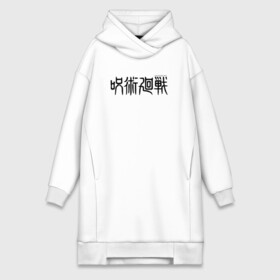 Платье-худи хлопок с принтом JUJUTSU KAISEN LOGO в городе Новоалтайск,  |  | anime | gojo satoru | jujutsu kaisen | аниме | годжо | годжо сатору | итадори юдзи | магическая битва | мегуми | сатору | сукуна | юта