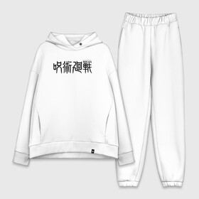 Женский костюм хлопок Oversize с принтом JUJUTSU KAISEN LOGO в городе Новоалтайск,  |  | anime | gojo satoru | jujutsu kaisen | аниме | годжо | годжо сатору | итадори юдзи | магическая битва | мегуми | сатору | сукуна | юта