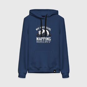 Женская толстовка с принтом My Official Napping Shirt в городе Новоалтайск, френч-терри, мягкий теплый начес внутри (100% хлопок) | карман-кенгуру, эластичные манжеты и нижняя кромка, капюшон с подкладом и шнурком | english | funny | lazy | panda | английские надписи | английский язык | дневной сон | дремлет | дрыхнет | ленивая панда | ленивый | лень | люблю вздремнуть | люблю спать | панда | пандочка | прикол | сиеста