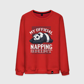 Мужской свитшот хлопок с принтом My Official Napping Shirt в городе Новоалтайск, 100% хлопок |  | Тематика изображения на принте: english | funny | lazy | panda | английские надписи | английский язык | дневной сон | дремлет | дрыхнет | ленивая панда | ленивый | лень | люблю вздремнуть | люблю спать | панда | пандочка | прикол | сиеста