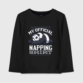 Детский лонгслив хлопок с принтом My Official Napping Shirt в городе Новоалтайск, 100% хлопок | круглый вырез горловины, полуприлегающий силуэт, длина до линии бедер | english | funny | lazy | panda | английские надписи | английский язык | дневной сон | дремлет | дрыхнет | ленивая панда | ленивый | лень | люблю вздремнуть | люблю спать | панда | пандочка | прикол | сиеста
