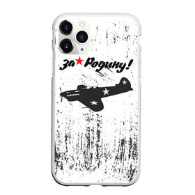 Чехол для iPhone 11 Pro Max матовый с принтом За Родину! в городе Новоалтайск, Силикон |  | Тематика изображения на принте: 1941 | 1945 | 9 may | 9 мая | великая отечественная война | вов | день защитника отечества | день победы | за родину | победа | самолет