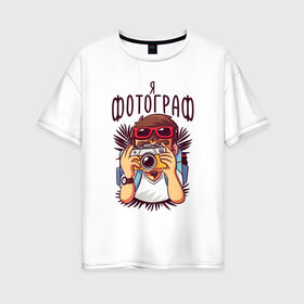 Женская футболка хлопок Oversize с принтом Я фотограф - с фотоаппаратом в городе Новоалтайск, 100% хлопок | свободный крой, круглый ворот, спущенный рукав, длина до линии бедер
 | body | foto | fotograf | gift | photo | photographer | для фотографа | надпись | пленочный фотоаппарат | подарок фотографу | профессия | профи | турист | тушка | фотик | фотки | фотоаппарат | фотографирует из кустов