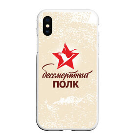 Чехол для iPhone XS Max матовый с принтом Бессмертный полк в городе Новоалтайск, Силикон | Область печати: задняя сторона чехла, без боковых панелей | Тематика изображения на принте: 1941 | 1945 | 9 may | 9 мая | великая отечественная война | вов | день защитника отечества | день победы | победа