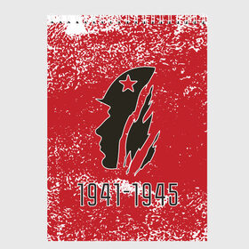 Скетчбук с принтом 1941-1945 в городе Новоалтайск, 100% бумага
 | 48 листов, плотность листов — 100 г/м2, плотность картонной обложки — 250 г/м2. Листы скреплены сверху удобной пружинной спиралью | Тематика изображения на принте: 1941 | 1945 | 9 may | 9 мая | великая отечественная война | вов | день защитника отечества | день победы | победа | солдат