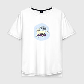 Мужская футболка хлопок Oversize с принтом Качусь в е*еня! в городе Новоалтайск, 100% хлопок | свободный крой, круглый ворот, “спинка” длиннее передней части | животные | кот | котик | мат | прикол | скейт | скейтборд | юмор