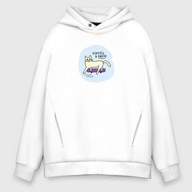 Мужское худи Oversize хлопок с принтом Качусь в е*еня! в городе Новоалтайск, френч-терри — 70% хлопок, 30% полиэстер. Мягкий теплый начес внутри —100% хлопок | боковые карманы, эластичные манжеты и нижняя кромка, капюшон на магнитной кнопке | животные | кот | котик | мат | прикол | скейт | скейтборд | юмор