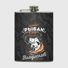 Фляга с принтом Камуфляж для рыбака Владислав в городе Новоалтайск, металлический корпус | емкость 0,22 л, размер 125 х 94 мм. Виниловая наклейка запечатывается полностью | Тематика изображения на принте: брызги воды | в мире | владислав | выпрыгивает | камуфляж | камуфляж для рыбака | карта | крючок | лучший рыбак | подтверждено женой | раба | рыбалка | спиннинг | топография | удочка