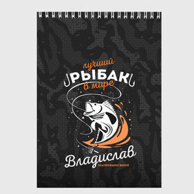 Скетчбук с принтом Камуфляж для рыбака Владислав в городе Новоалтайск, 100% бумага
 | 48 листов, плотность листов — 100 г/м2, плотность картонной обложки — 250 г/м2. Листы скреплены сверху удобной пружинной спиралью | Тематика изображения на принте: брызги воды | в мире | владислав | выпрыгивает | камуфляж | камуфляж для рыбака | карта | крючок | лучший рыбак | подтверждено женой | раба | рыбалка | спиннинг | топография | удочка