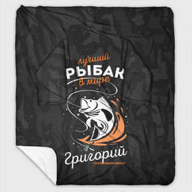 Плед с рукавами с принтом Камуфляж для рыбака Григория в городе Новоалтайск, 100% полиэстер | Закругленные углы, все края обработаны. Ткань не мнется и не растягивается. Размер 170*145 | брызги воды | в мире | выпрыгивает | григорий | григория | гриша | камуфляж | камуфляж для рыбака | карта | крючок | лучший рыбак | подтверждено женой | раба | рыбалка | спиннинг | топография | удочка