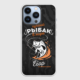 Чехол для iPhone 13 Pro с принтом Камуфляж для рыбака Егор в городе Новоалтайск,  |  | Тематика изображения на принте: брызги воды | в мире | выпрыгивает | егор | егора | камуфляж | камуфляж для рыбака | карта | крючок | лучший рыбак | подтверждено женой | раба | рыбалка | спиннинг | топография | удочка