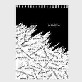 Скетчбук с принтом МАНИЖА ПЕСНИ | MANIZHA (Z) в городе Новоалтайск, 100% бумага
 | 48 листов, плотность листов — 100 г/м2, плотность картонной обложки — 250 г/м2. Листы скреплены сверху удобной пружинной спиралью | Тематика изображения на принте: 2021 | krip de shin | manizha | music | арт поп | голубоглазый соул | евровидение | евровидение 2021 | манижа | музыка | российская певица | ру.кола | рукола | соул | этническая музыка | этно | этно музыка