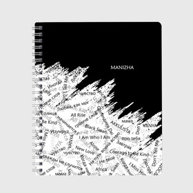 Тетрадь с принтом МАНИЖА ПЕСНИ | MANIZHA (Z) в городе Новоалтайск, 100% бумага | 48 листов, плотность листов — 60 г/м2, плотность картонной обложки — 250 г/м2. Листы скреплены сбоку удобной пружинной спиралью. Уголки страниц и обложки скругленные. Цвет линий — светло-серый
 | Тематика изображения на принте: 2021 | krip de shin | manizha | music | арт поп | голубоглазый соул | евровидение | евровидение 2021 | манижа | музыка | российская певица | ру.кола | рукола | соул | этническая музыка | этно | этно музыка