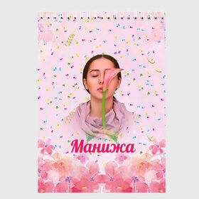 Скетчбук с принтом Манижа Manizha в городе Новоалтайск, 100% бумага
 | 48 листов, плотность листов — 100 г/м2, плотность картонной обложки — 250 г/м2. Листы скреплены сверху удобной пружинной спиралью | Тематика изображения на принте: manizha | далеровна | душанбе | евровидение | евровидение 2021 | манижа | певица | таджикистан | хамраева