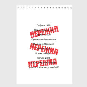 Скетчбук с принтом Пережил все кризисы в городе Новоалтайск, 100% бумага
 | 48 листов, плотность листов — 100 г/м2, плотность картонной обложки — 250 г/м2. Листы скреплены сверху удобной пружинной спиралью | 1998 | 2008 | 2014 | 2020 | covid | дефолт | ковид | кончита | кризис | моргенштерн | пережил | правки в конституцию