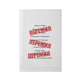 Обложка для паспорта матовая кожа с принтом Пережил все кризисы в городе Новоалтайск, натуральная матовая кожа | размер 19,3 х 13,7 см; прозрачные пластиковые крепления | 1998 | 2008 | 2014 | 2020 | covid | дефолт | ковид | кончита | кризис | моргенштерн | пережил | правки в конституцию