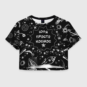 Женская футболка Crop-top 3D с принтом Юля | Просто Космос в городе Новоалтайск, 100% полиэстер | круглая горловина, длина футболки до линии талии, рукава с отворотами | джули | джулин | джулита | джуличка | джулия | джулька | джуля | жюли | жюльетта | иулия | лёля | лулу | подарок | юла | юлёк | юленька.имена | юлечка | юли | юлиана | юлианна | юлик | юлика | юлина | юличка