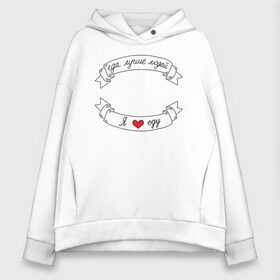 Женское худи Oversize хлопок с принтом Я люблю еду в городе Новоалтайск, френч-терри — 70% хлопок, 30% полиэстер. Мягкий теплый начес внутри —100% хлопок | боковые карманы, эластичные манжеты и нижняя кромка, капюшон на магнитной кнопке | еда | еду | ленточка | лучше | людей | обжора | пища | сердечко | сердце | я люблю