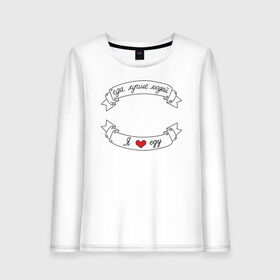 Женский лонгслив хлопок с принтом Я люблю еду в городе Новоалтайск, 100% хлопок |  | еда | еду | ленточка | лучше | людей | обжора | пища | сердечко | сердце | я люблю