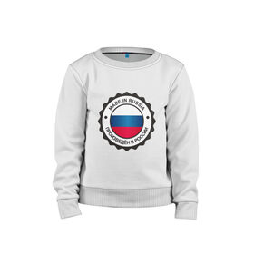 Детский свитшот хлопок с принтом Made in Russia в городе Новоалтайск, 100% хлопок | круглый вырез горловины, эластичные манжеты, пояс и воротник | made in russia | россия | сделан в россии | флаг россии