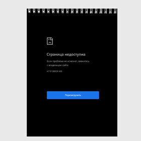 Скетчбук с принтом Страница Недоступна Черный фон в городе Новоалтайск, 100% бумага
 | 48 листов, плотность листов — 100 г/м2, плотность картонной обложки — 250 г/м2. Листы скреплены сверху удобной пружинной спиралью | 400 | 404 | chrome | error | google | гугл | интернет | ошибка | прикольная надпись | разрыв | сеть | сообщение | хром | черный фон