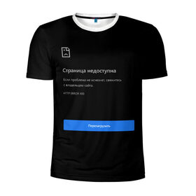 Мужская футболка 3D спортивная с принтом Страница Недоступна Черный фон в городе Новоалтайск, 100% полиэстер с улучшенными характеристиками | приталенный силуэт, круглая горловина, широкие плечи, сужается к линии бедра | 400 | 404 | chrome | error | google | гугл | интернет | ошибка | прикольная надпись | разрыв | сеть | сообщение | хром | черный фон