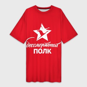 Платье-футболка 3D с принтом Бессмертный полк в городе Новоалтайск,  |  | Тематика изображения на принте: 1941 | 1945 | 9 may | 9 мая | великая отечественная война | вов | день защитника отечества | день победы | победа | слава героям